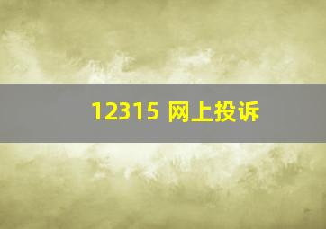 12315 网上投诉